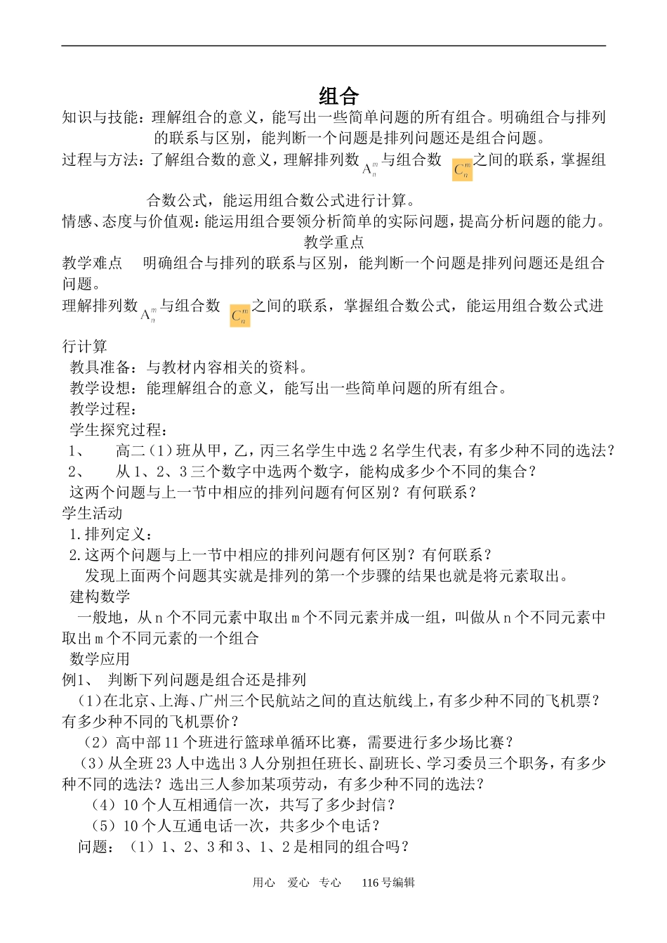 数学苏教版选修2-3 组合01_第1页