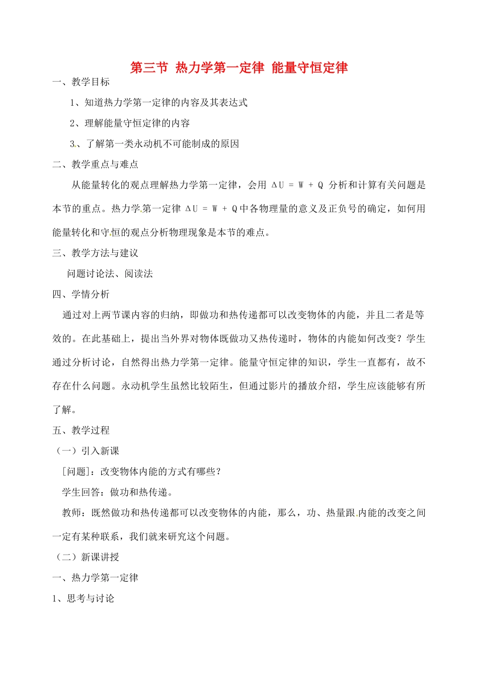 高中物理 10.3 热力学第一定律 能量守恒定律教案 新人教版选修3-3-新人教版高二选修3-3物理教案_第1页