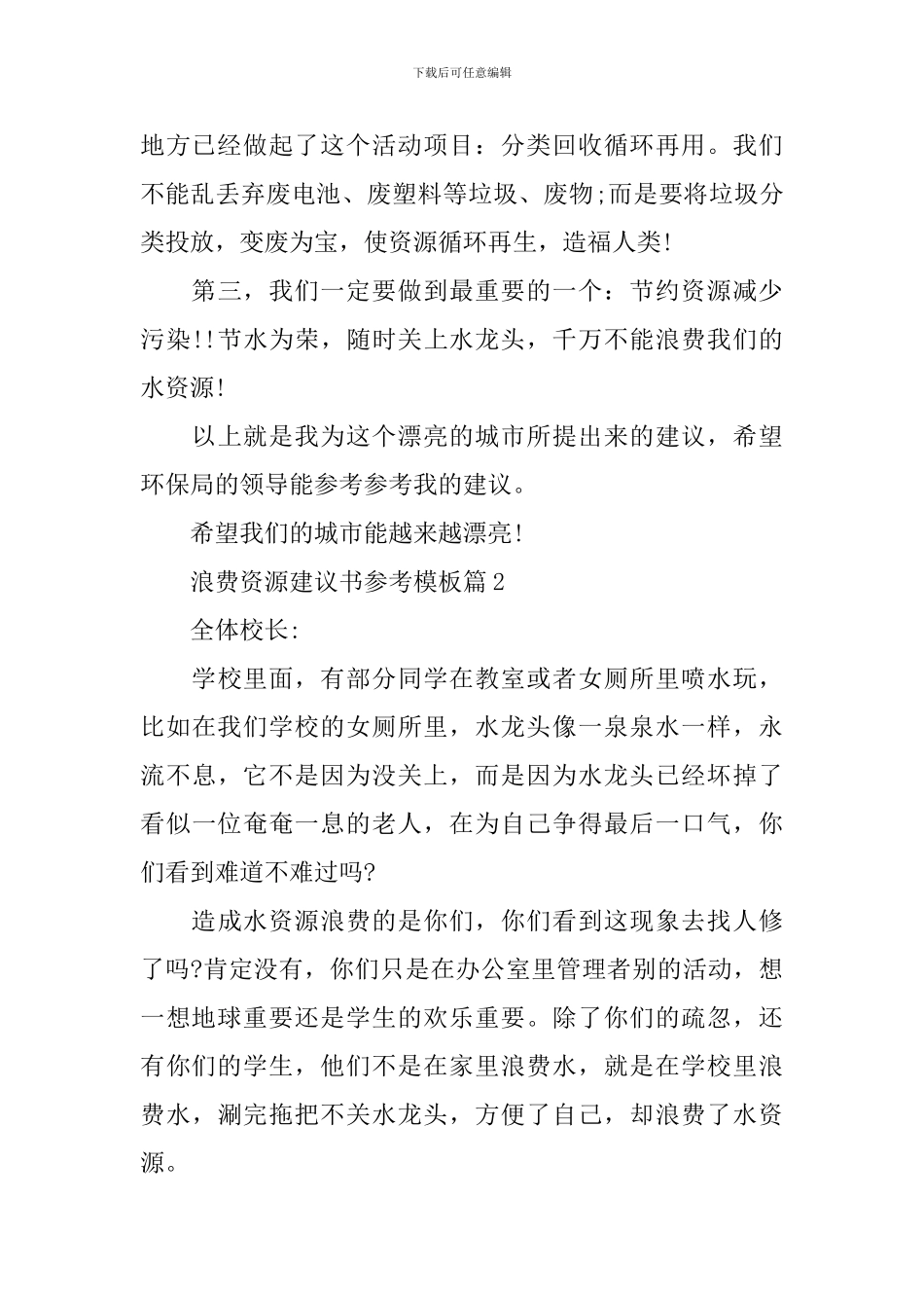 浪费资源建议书参考模板_第2页