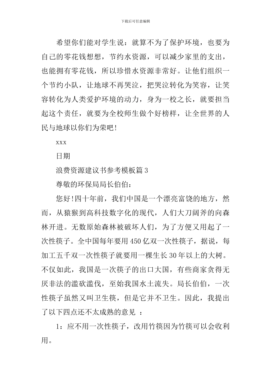 浪费资源建议书参考模板_第3页