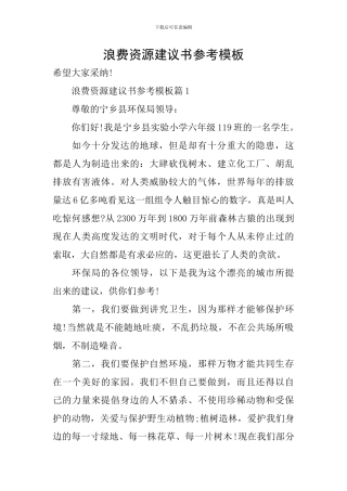浪费资源建议书参考模板
