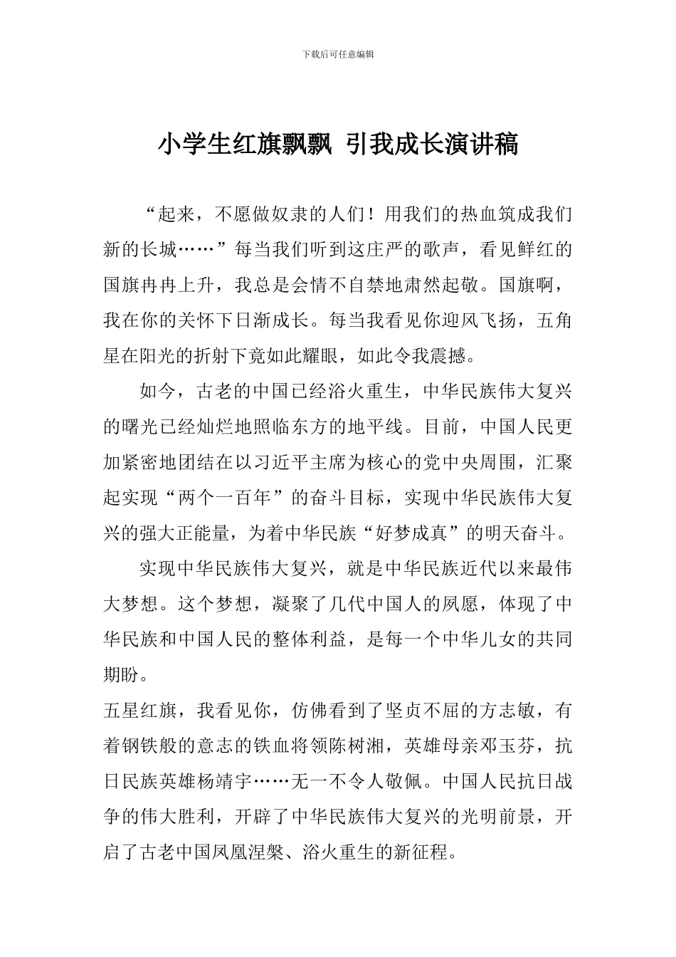 小学生红旗飘飘-引我成长演讲稿_第1页