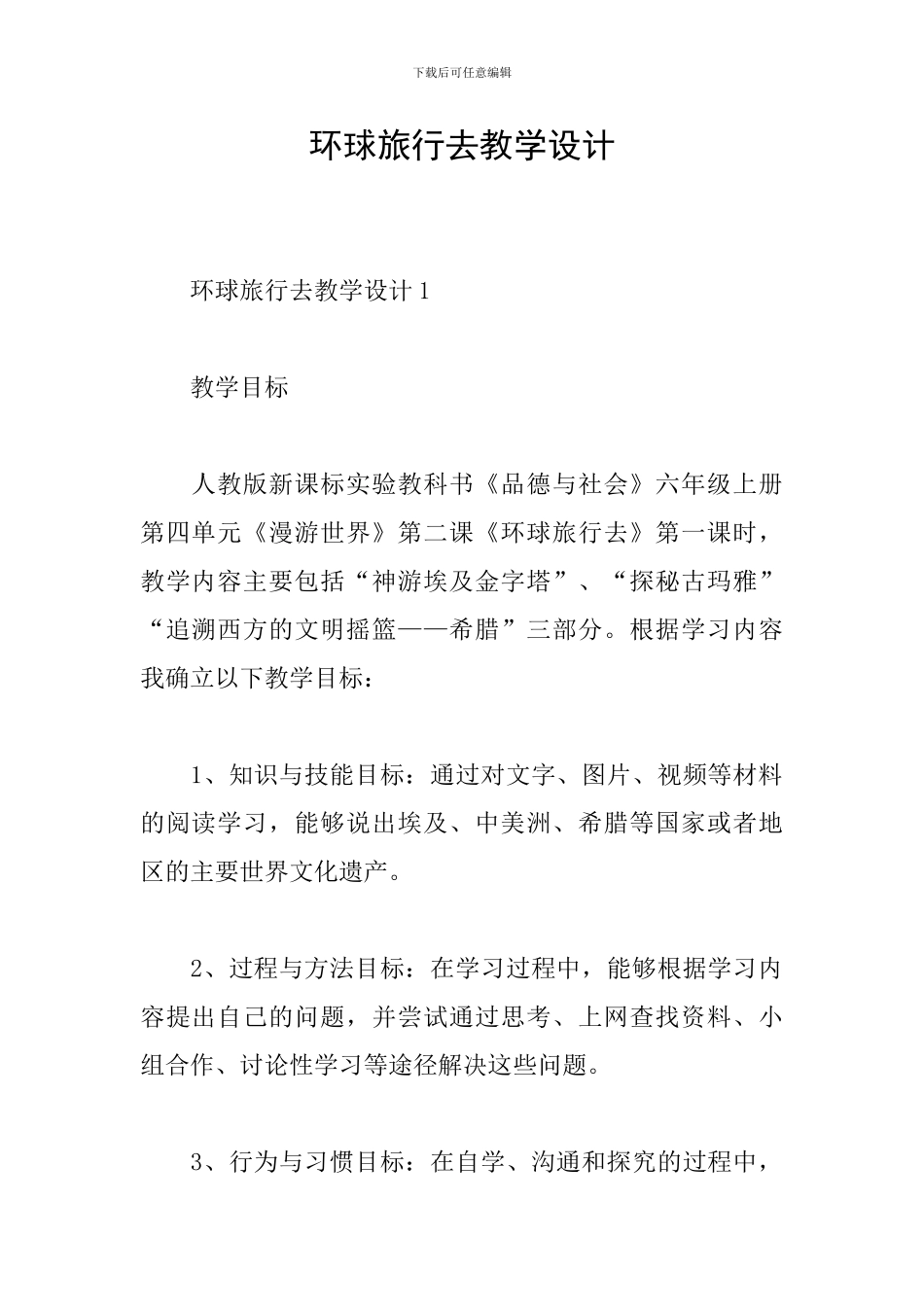 环球旅行去教学设计_第1页