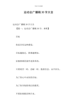 运动会广播稿30字大全