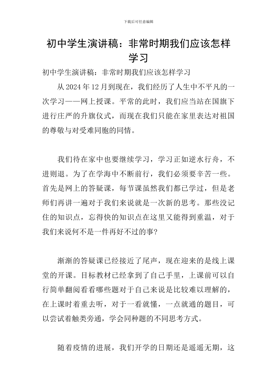 初中学生演讲稿：非常时期我们应该怎样学习_第1页