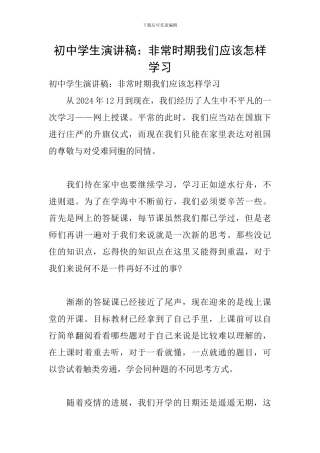 初中学生演讲稿：非常时期我们应该怎样学习