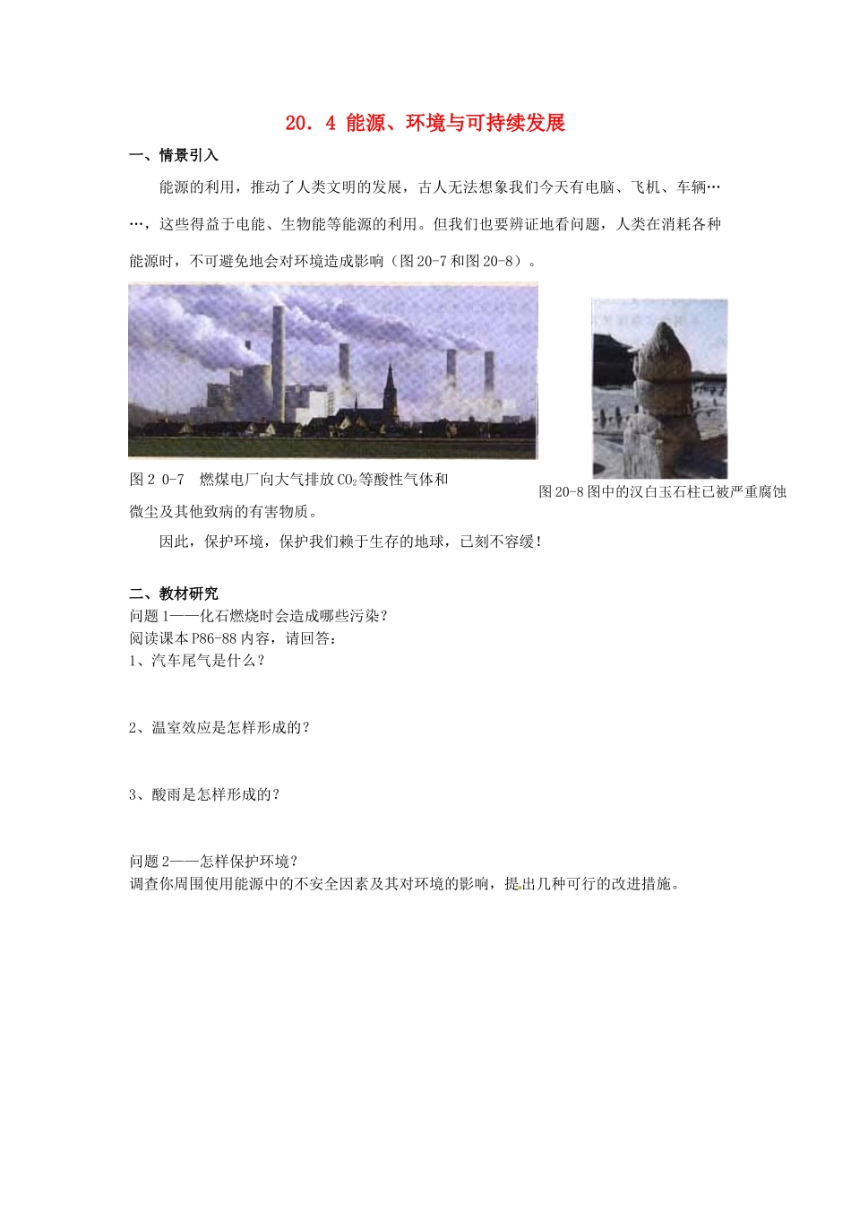 九年级物理下册 20.4 能源、环境与可持续发展学案 沪粤版-沪粤版初中九年级下册物理学案_第1页