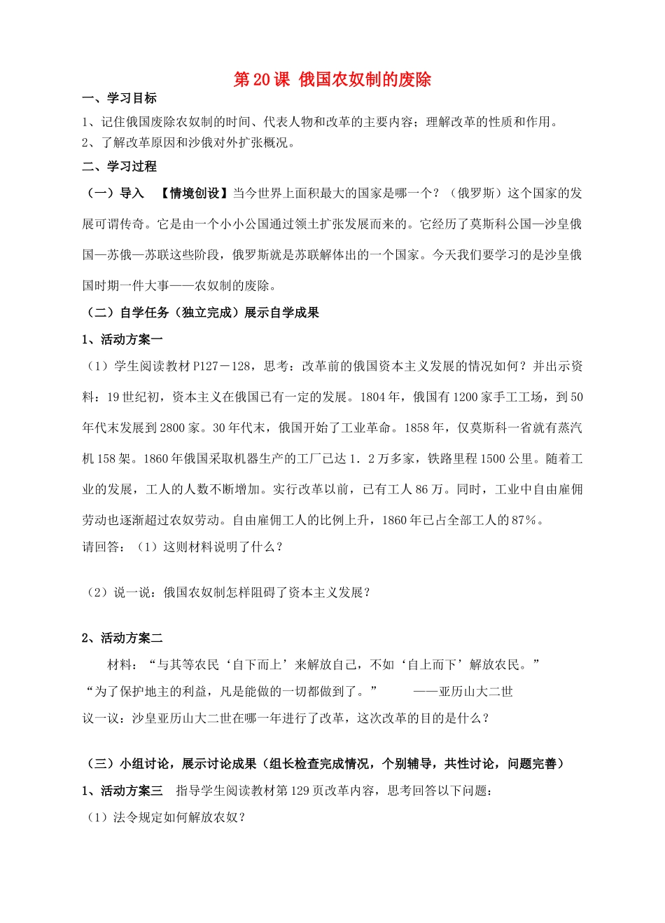 九年级历史上册 第20课 俄国农奴制的废除学案 川教版-川教版初中九年级上册历史学案_第1页