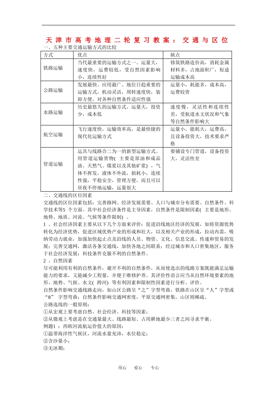 天津市高中地理高考二轮复习教案：交通与区位_第1页