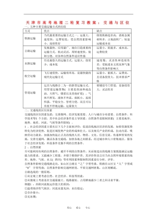天津市高中地理高考二轮复习教案：交通与区位