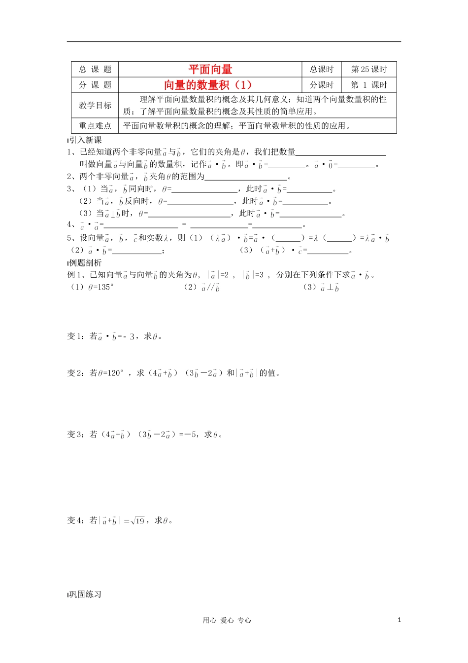 江苏省溧水县第二高级中学高中数学 第25课时向量的数量积1教学案 苏教版必修4_第1页