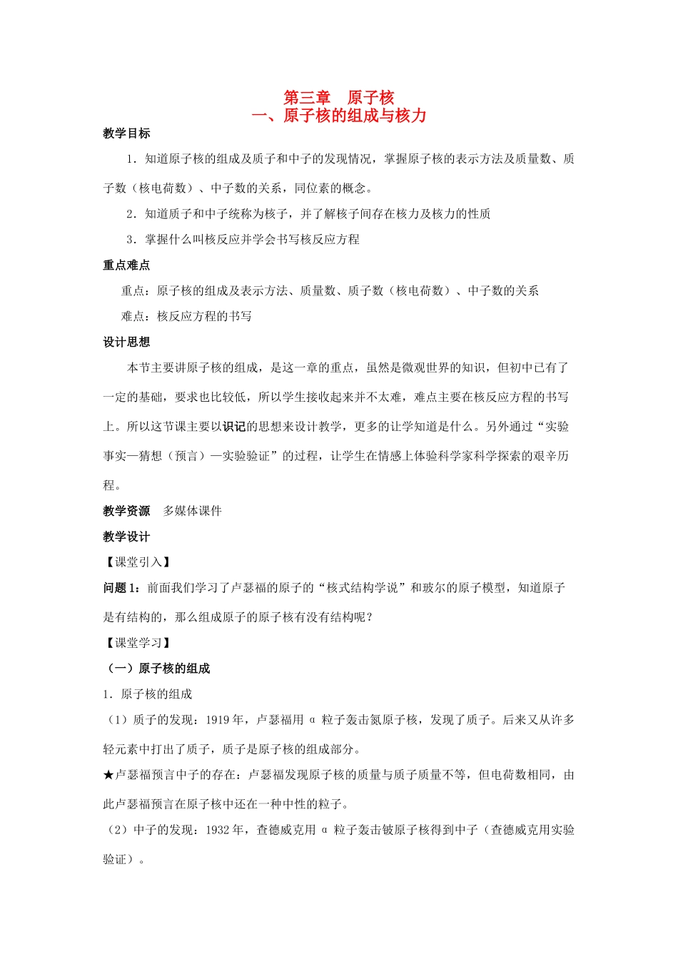 高中物理 第三章 原子核 第1节 原子核的组成与核力教案 教科版选修3-5-教科版高二选修3-5物理教案_第1页