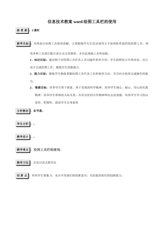 信息技术教案 word绘图工具栏的使用