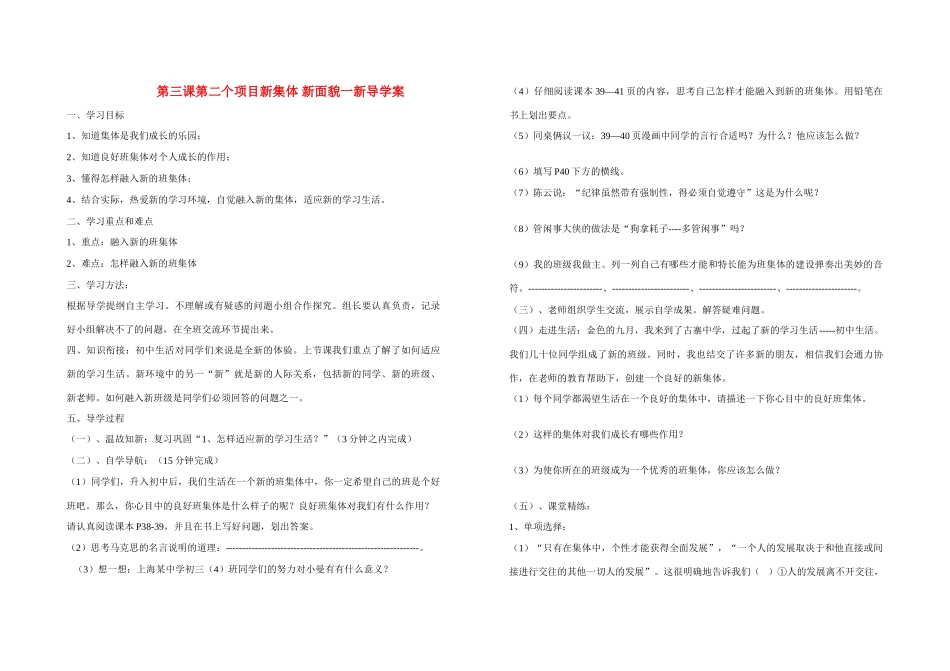 七年级政治上册 第三课第二个项目新集体 新面貌一新导学案 鲁教版_第1页
