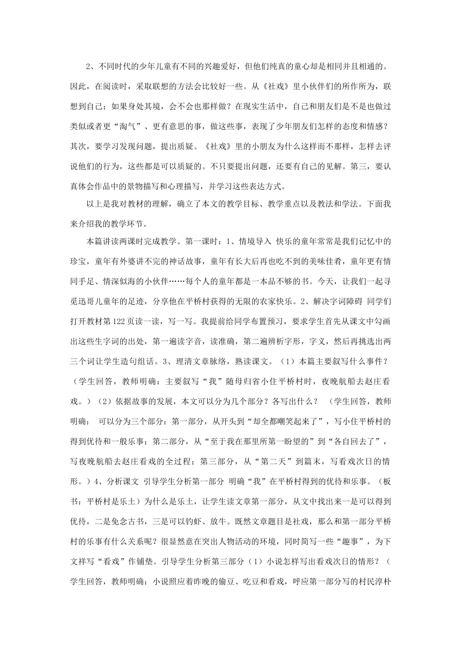 七年级语文上册 2.6《社戏》说课稿1 华东师大版教材-华东师大版教材初中七年级上册语文教学设计_第2页