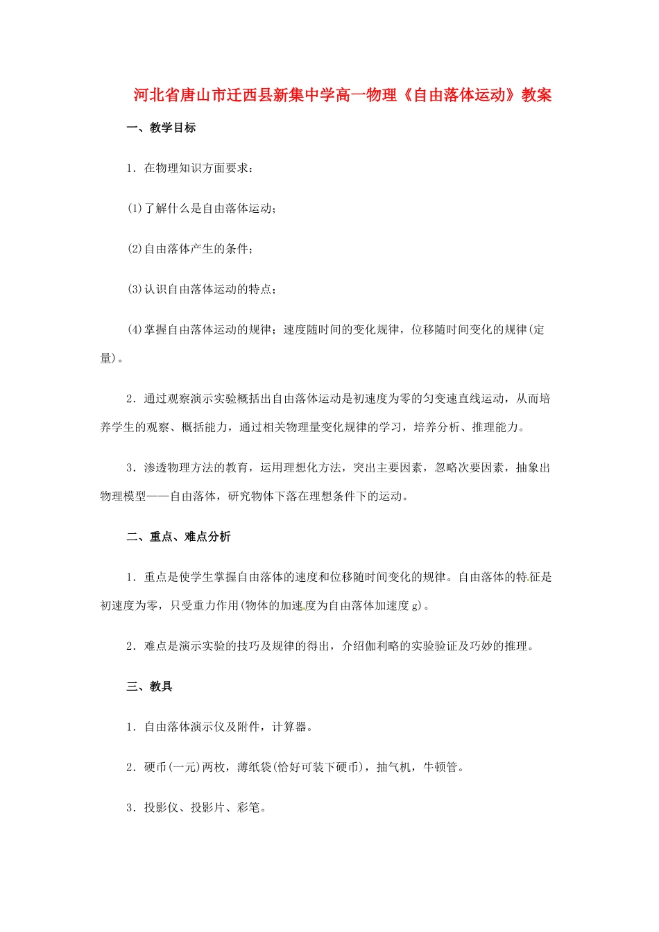 河北省唐山市迁西县新集中学高一物理《自由落体运动》教案_第1页