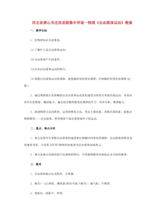 河北省唐山市迁西县新集中学高一物理《自由落体运动》教案