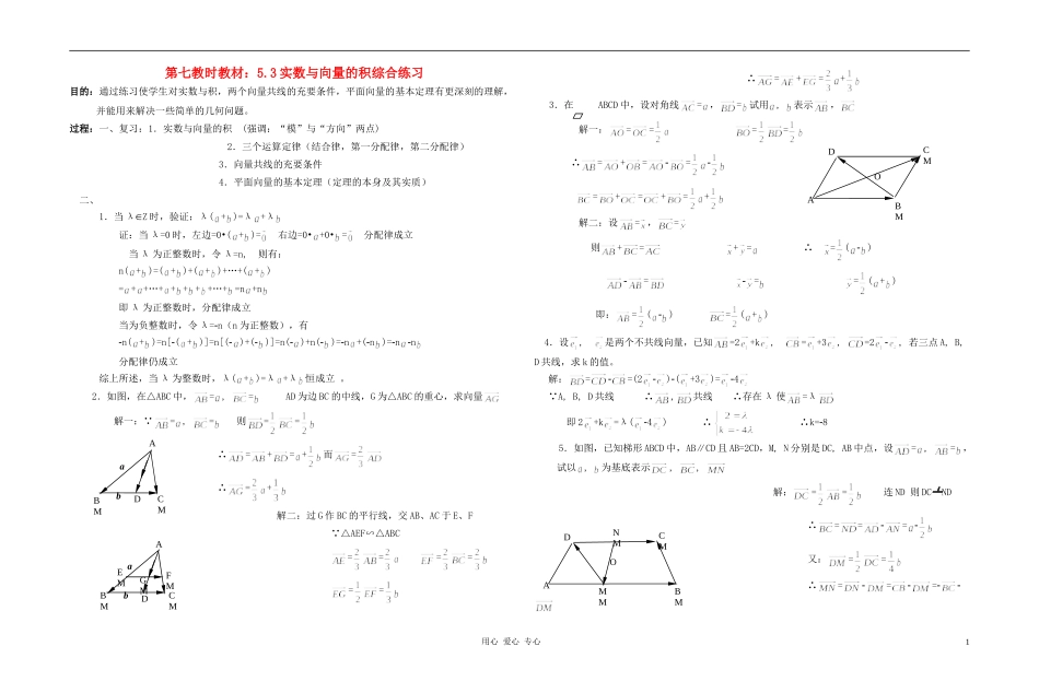 广西专用高中数学 5.3实数与向量的积综合练习教时教案 人教版_第1页