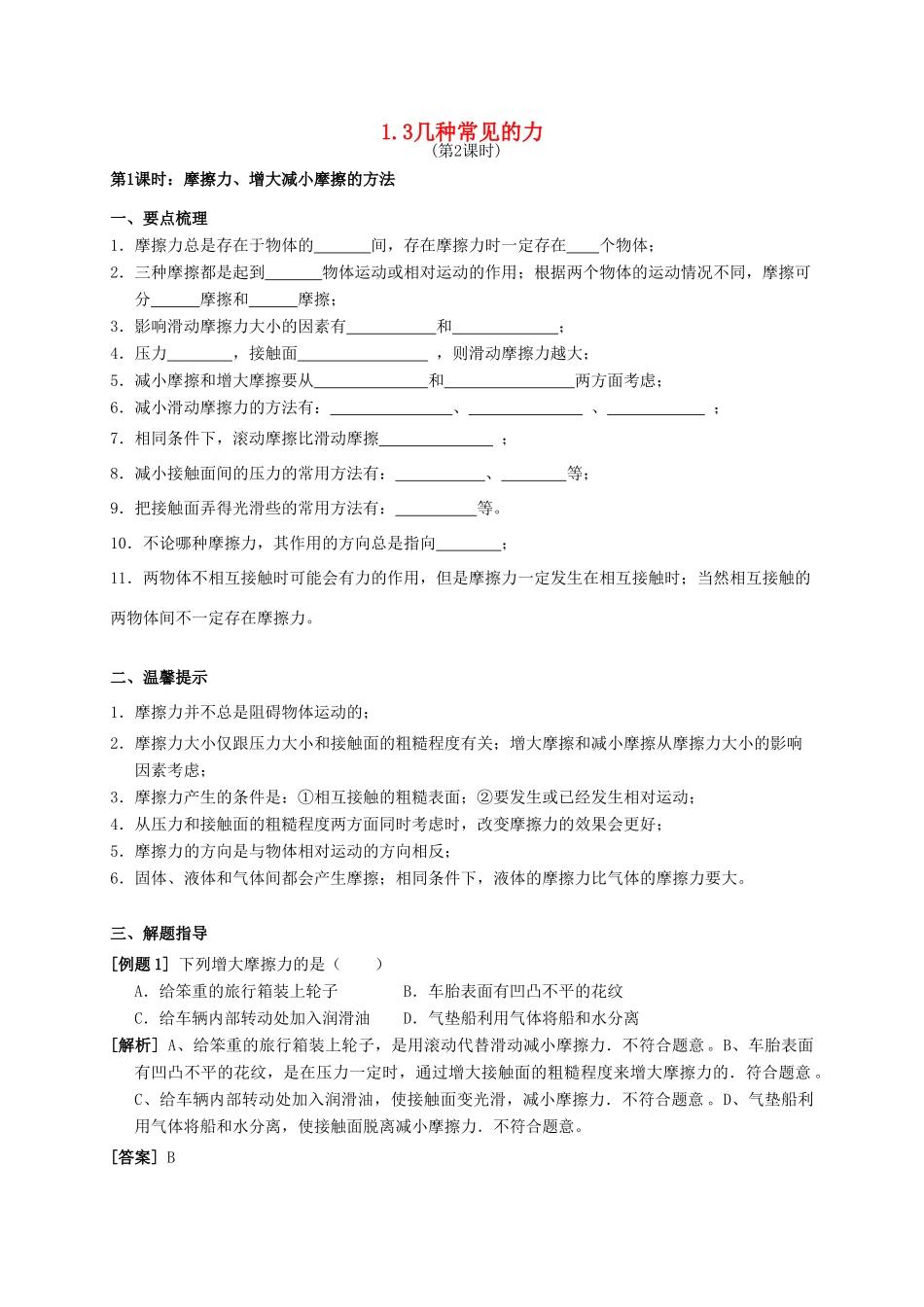 八年级科学上册 1.3 几种常见的力（第2课时 摩擦力）学案 （新版）华东师大版-（新版）华东师大版初中八年级上册自然科学学案_第1页