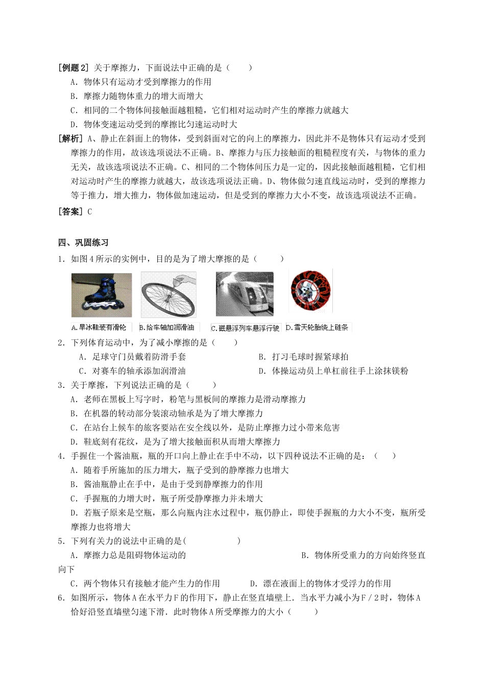 八年级科学上册 1.3 几种常见的力（第2课时 摩擦力）学案 （新版）华东师大版-（新版）华东师大版初中八年级上册自然科学学案_第2页