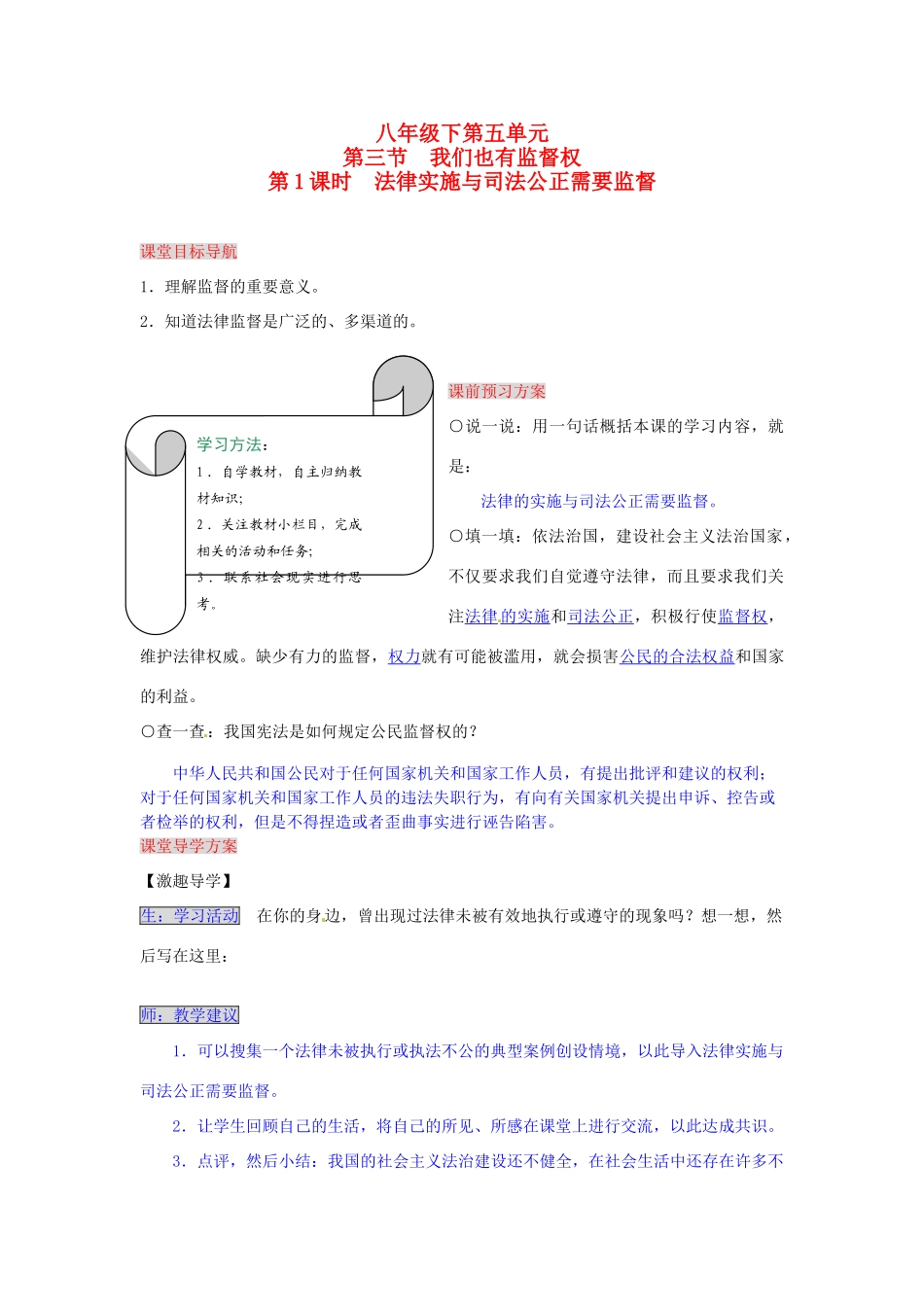 湖南省张家界市慈利县赵家岗土家族乡中学八年级政治下册 5.3.1 法律实施与司法公正需要监督导学案 湘教版_第1页