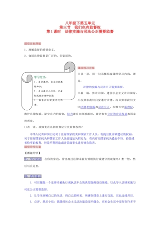 湖南省张家界市慈利县赵家岗土家族乡中学八年级政治下册 5.3.1 法律实施与司法公正需要监督导学案 湘教版