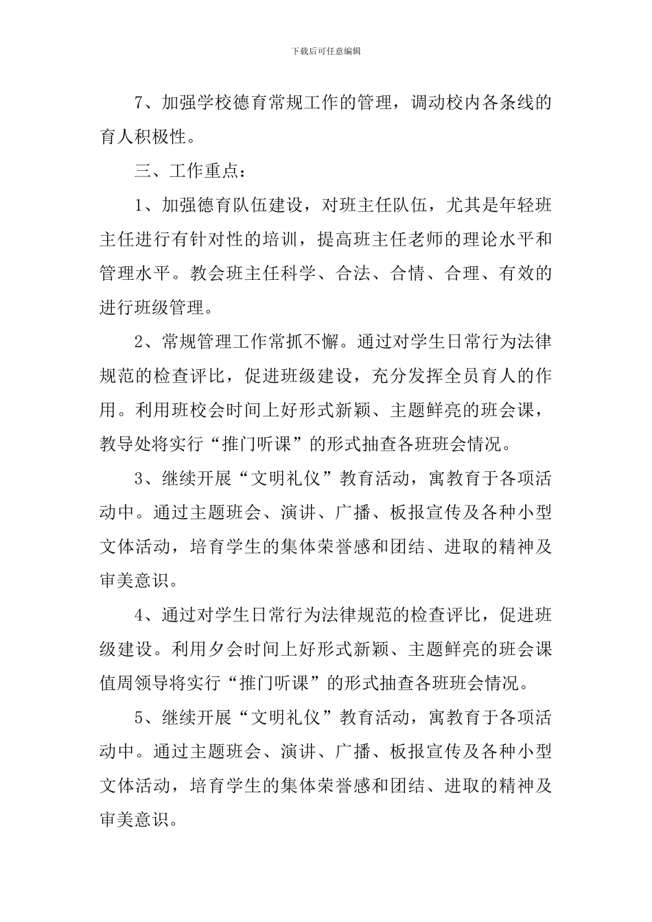 2024年1月小学德育工作计划范文_第2页