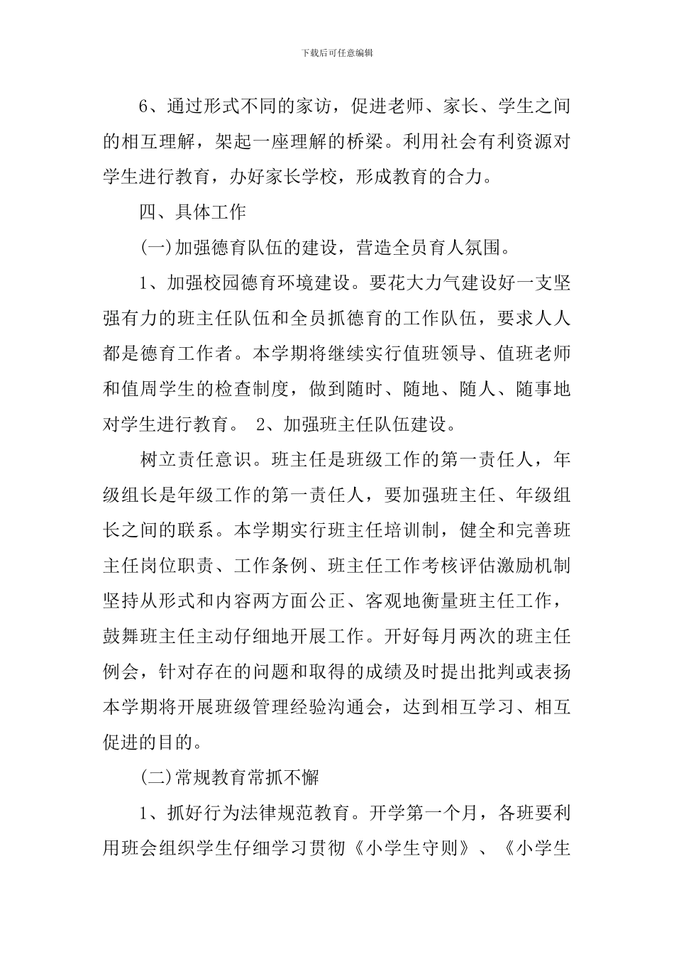 2024年1月小学德育工作计划范文_第3页