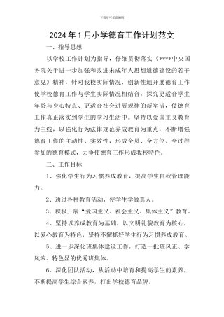 2024年1月小学德育工作计划范文