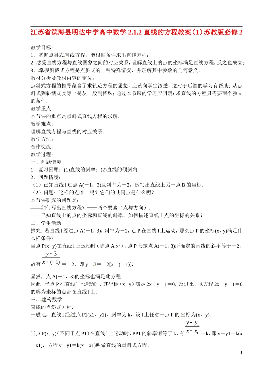 江苏省滨海县明达中学高中数学 2.1.2 直线的方程教案（1）苏教版必修2_第1页