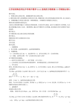 江苏省滨海县明达中学高中数学 2.1.2 直线的方程教案（1）苏教版必修2