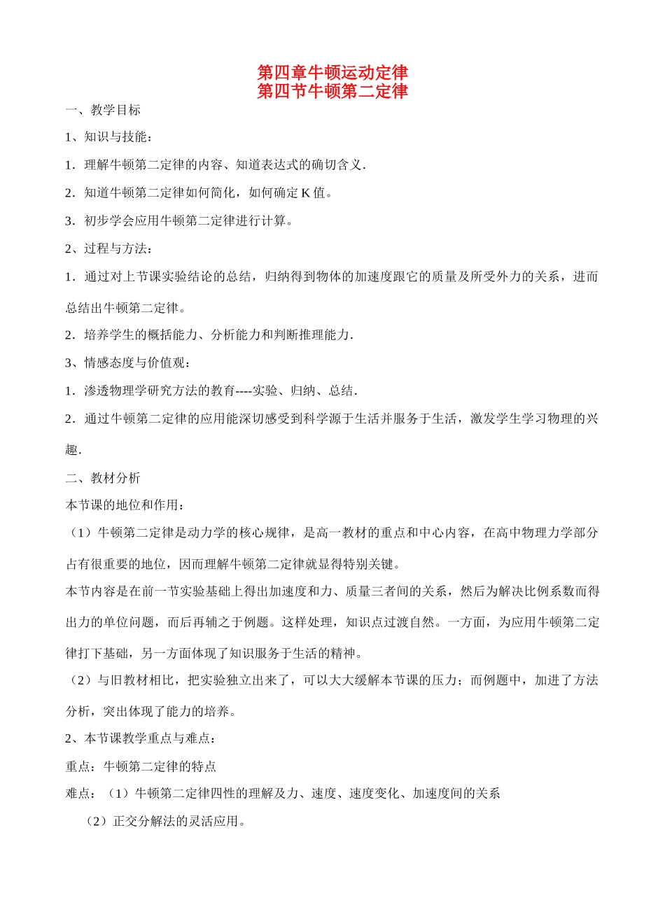 高中物理 第四章 牛顿运动定律第3节《牛顿第二定律》教案 新人教版必修1_第1页