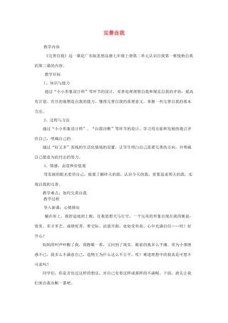 七年级政治上册 2.1 悦纳自己 完善自我教学设计 粤教版教材