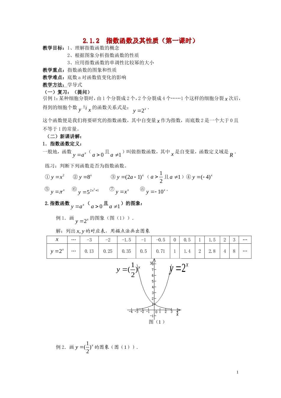 广东省河源市龙川县第一中学高中数学 2.1.2  指数函数及其性质（第一课时）教案 新人教A版必修1_第1页