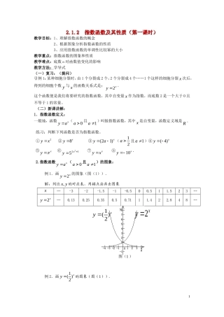 广东省河源市龙川县第一中学高中数学 2.1.2  指数函数及其性质（第一课时）教案 新人教A版必修1