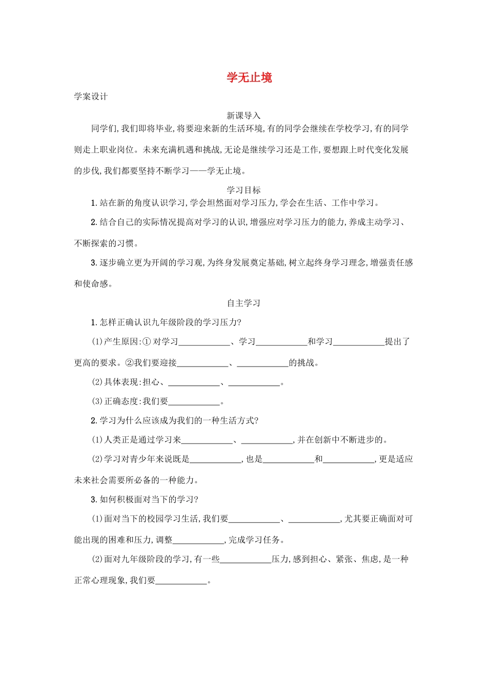 九年级道德与法治下册 第三单元 走向未来的少年 第六课 我的毕业季 第1框 学无止境学案 新人教版-新人教版初中九年级下册政治学案_第1页