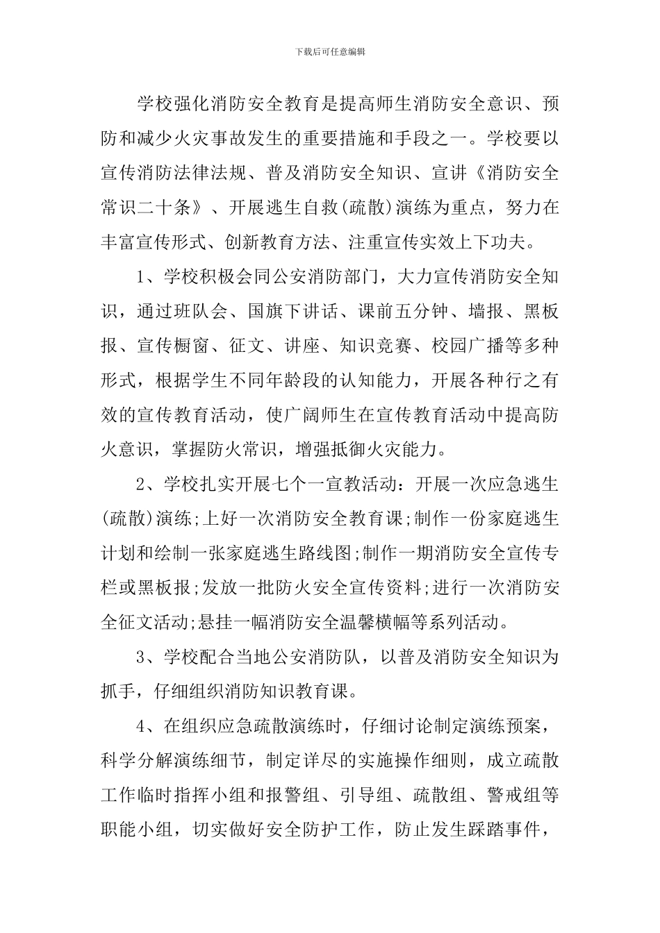 学校消防安全宣传教育工作计划范本_第2页