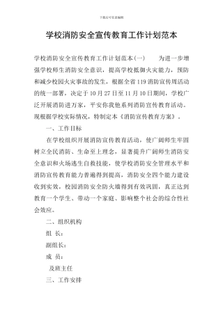 学校消防安全宣传教育工作计划范本