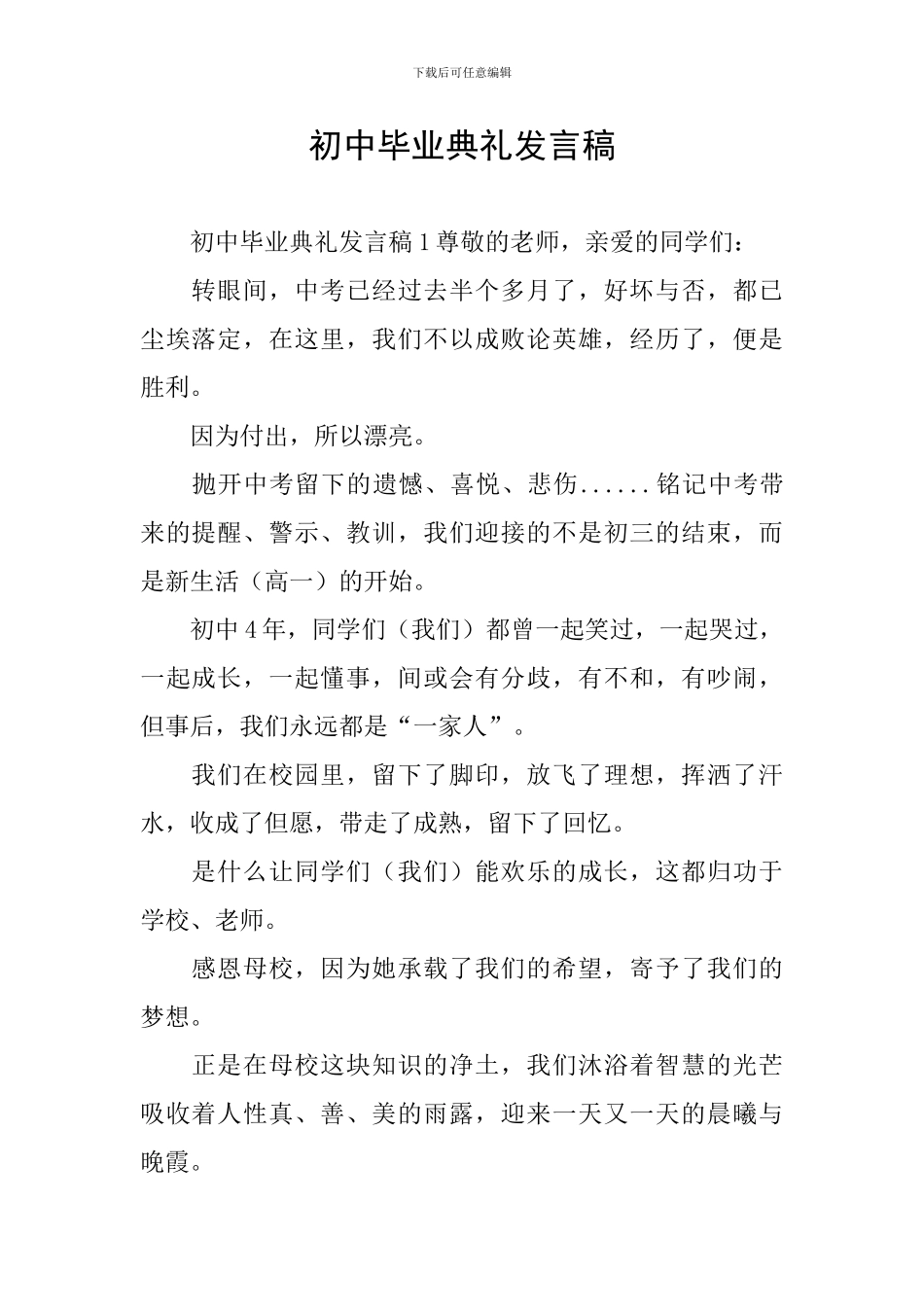 初中毕业典礼发言稿_第1页
