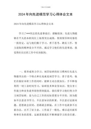 2024年向先进模范学习心得体会文本