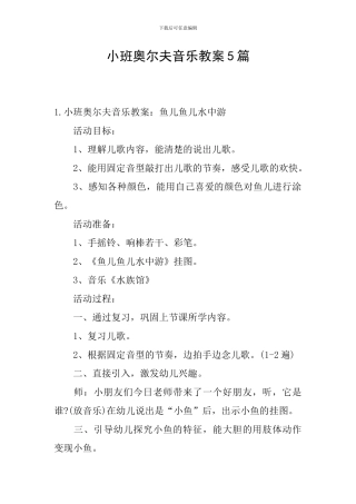 小班奥尔夫音乐教案5篇