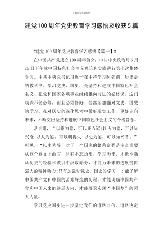 建党100周年党史教育学习感悟及收获5篇