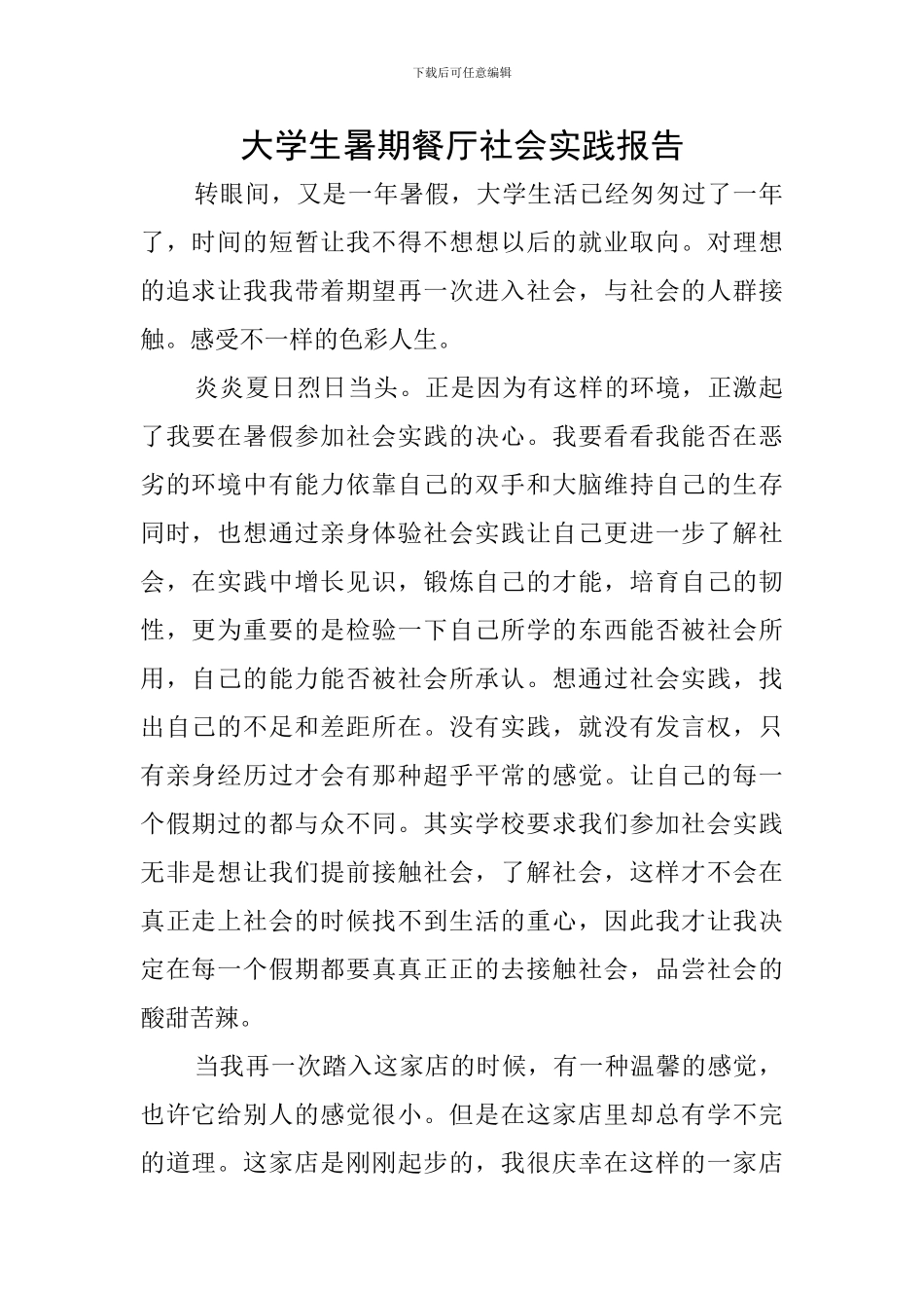 大学生暑期餐厅社会实践报告_第1页