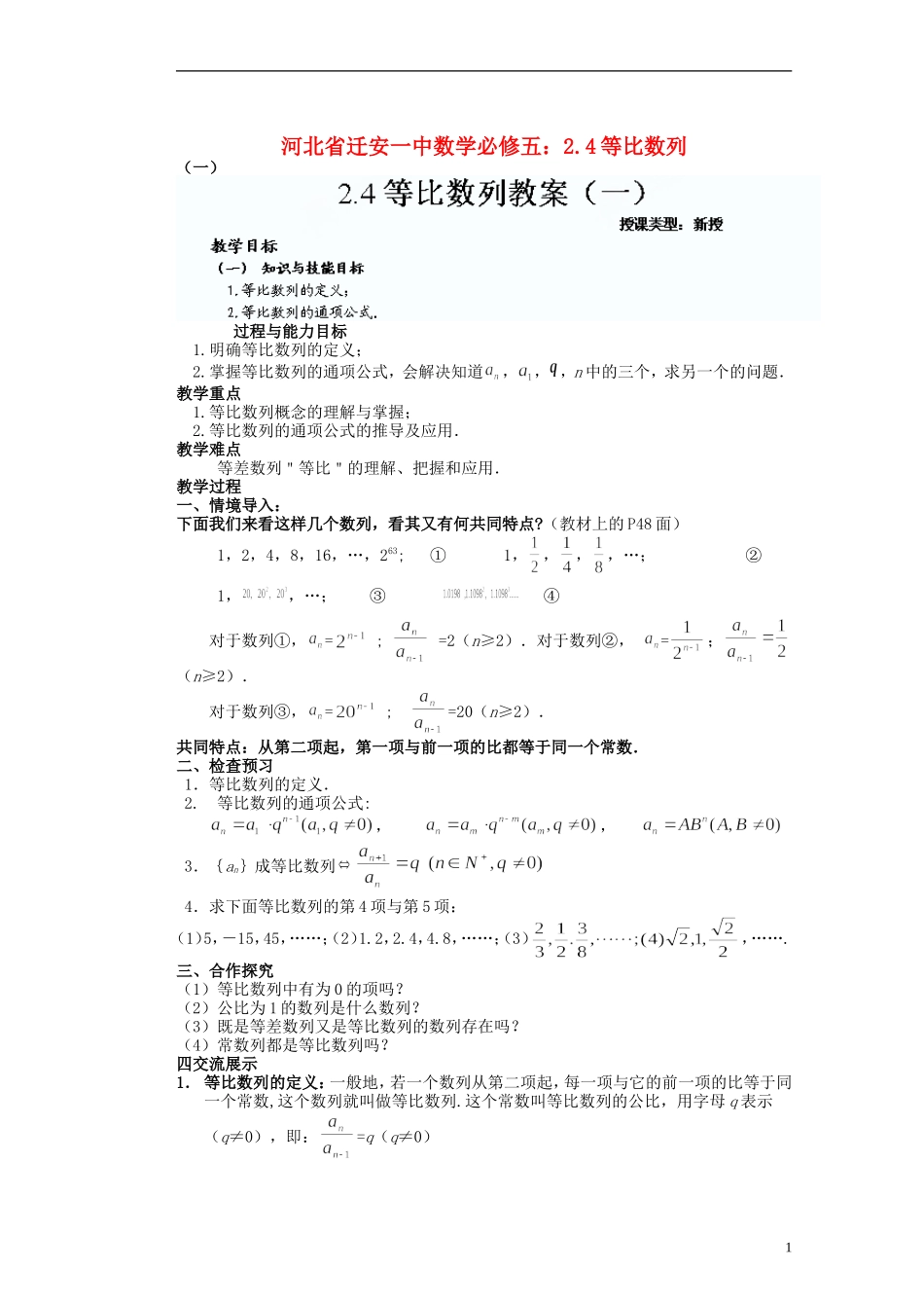 河北省迁安一中高中数学 2.4等比数列教案 新人教A版必修5_第1页