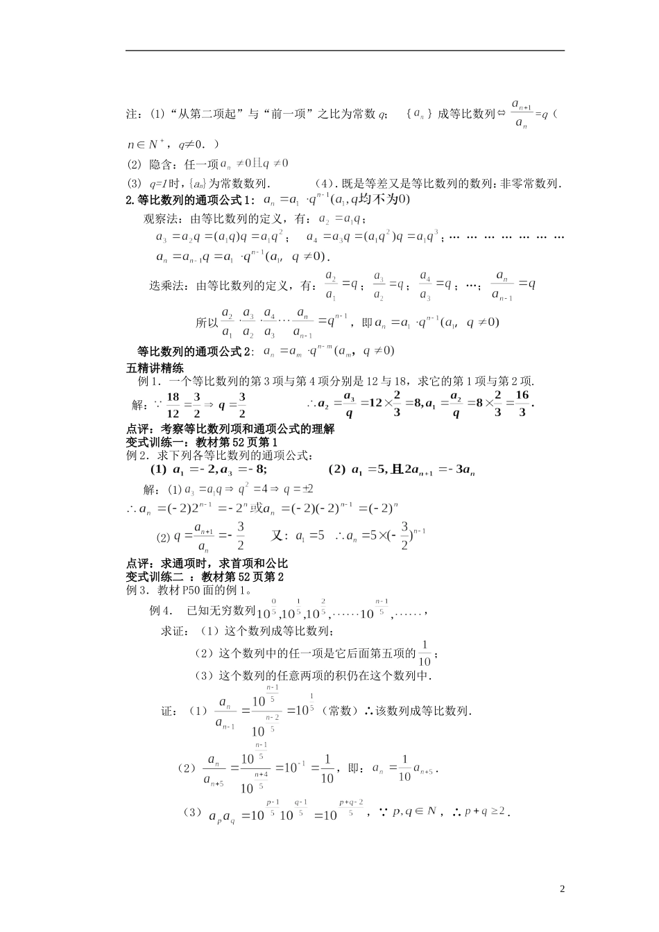 河北省迁安一中高中数学 2.4等比数列教案 新人教A版必修5_第2页