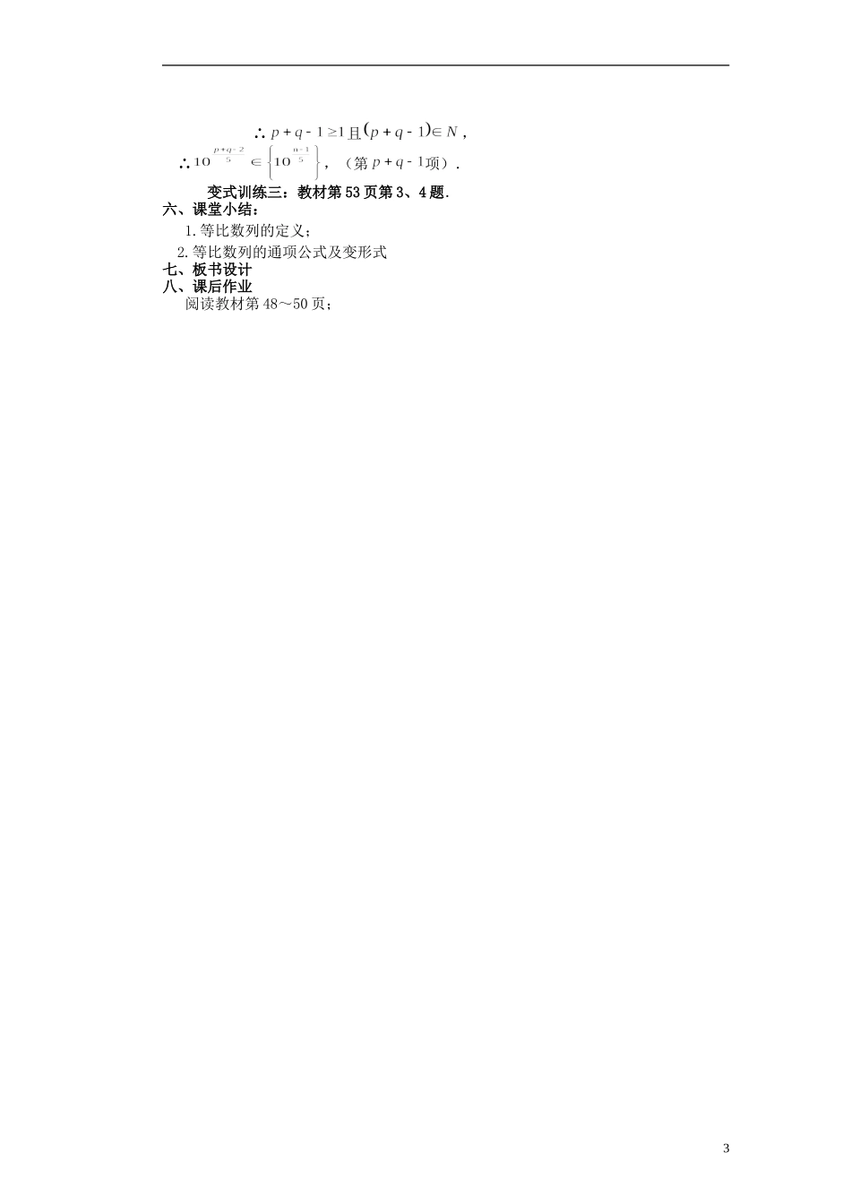 河北省迁安一中高中数学 2.4等比数列教案 新人教A版必修5_第3页