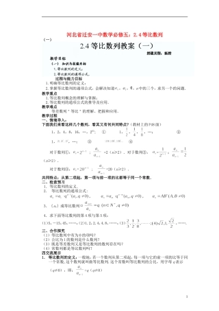 河北省迁安一中高中数学 2.4等比数列教案 新人教A版必修5