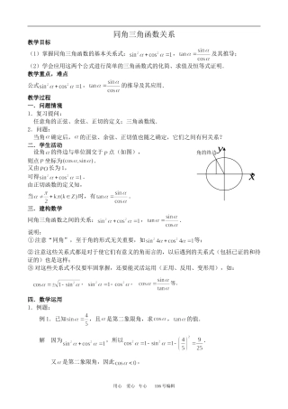数学苏教版必修4 同角三角函数关系