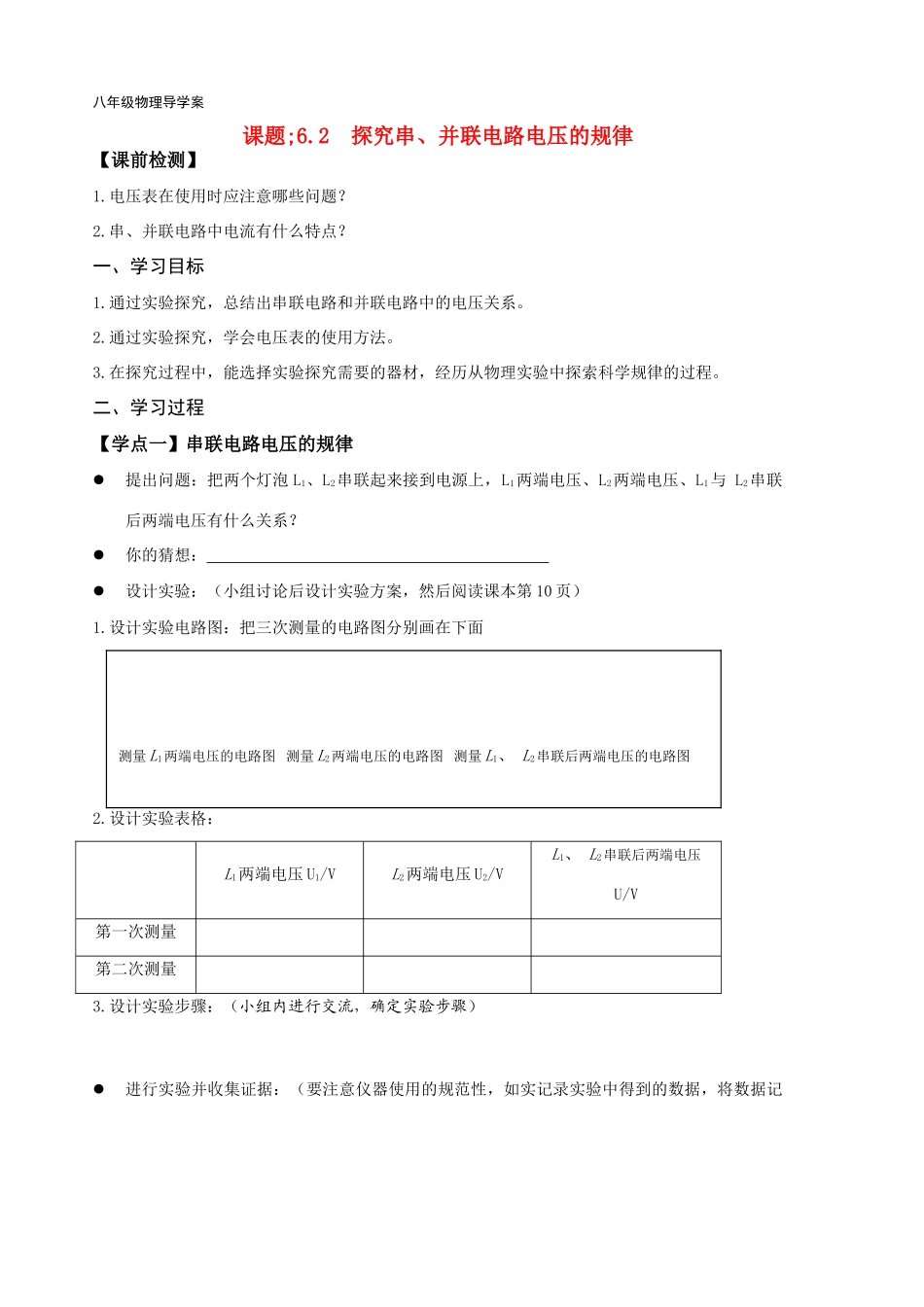 八年级物理100302-探究串并联电路电压的规律_第1页