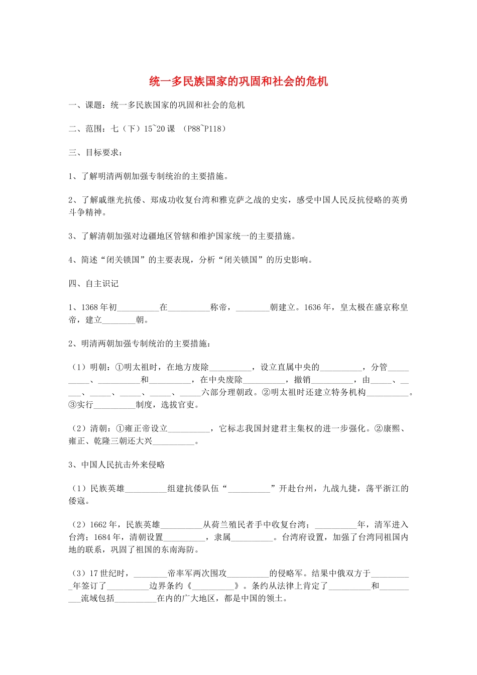 山东省泰安市岱岳区徂徕镇第一中学中考历史专题复习 统一多民族国家的巩固和社会的危机学案（无答案）_第1页